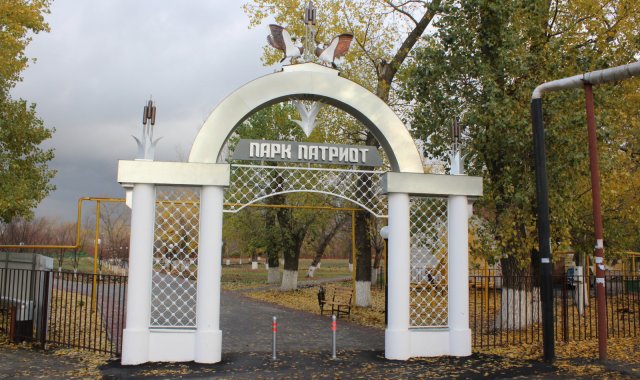 Парк Патриот.