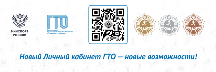 ГТО личный кабинет.