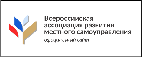 Всероссийская  ассоциация развития местного самоуправления.