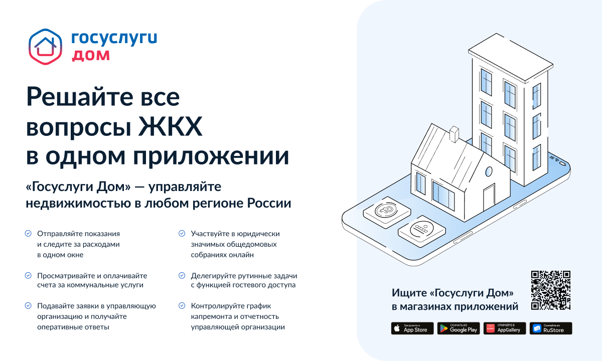 Решайте все вопросы с ЖКХ в одном приложении Решайте все вопросы с ЖКХ в одном приложении.
