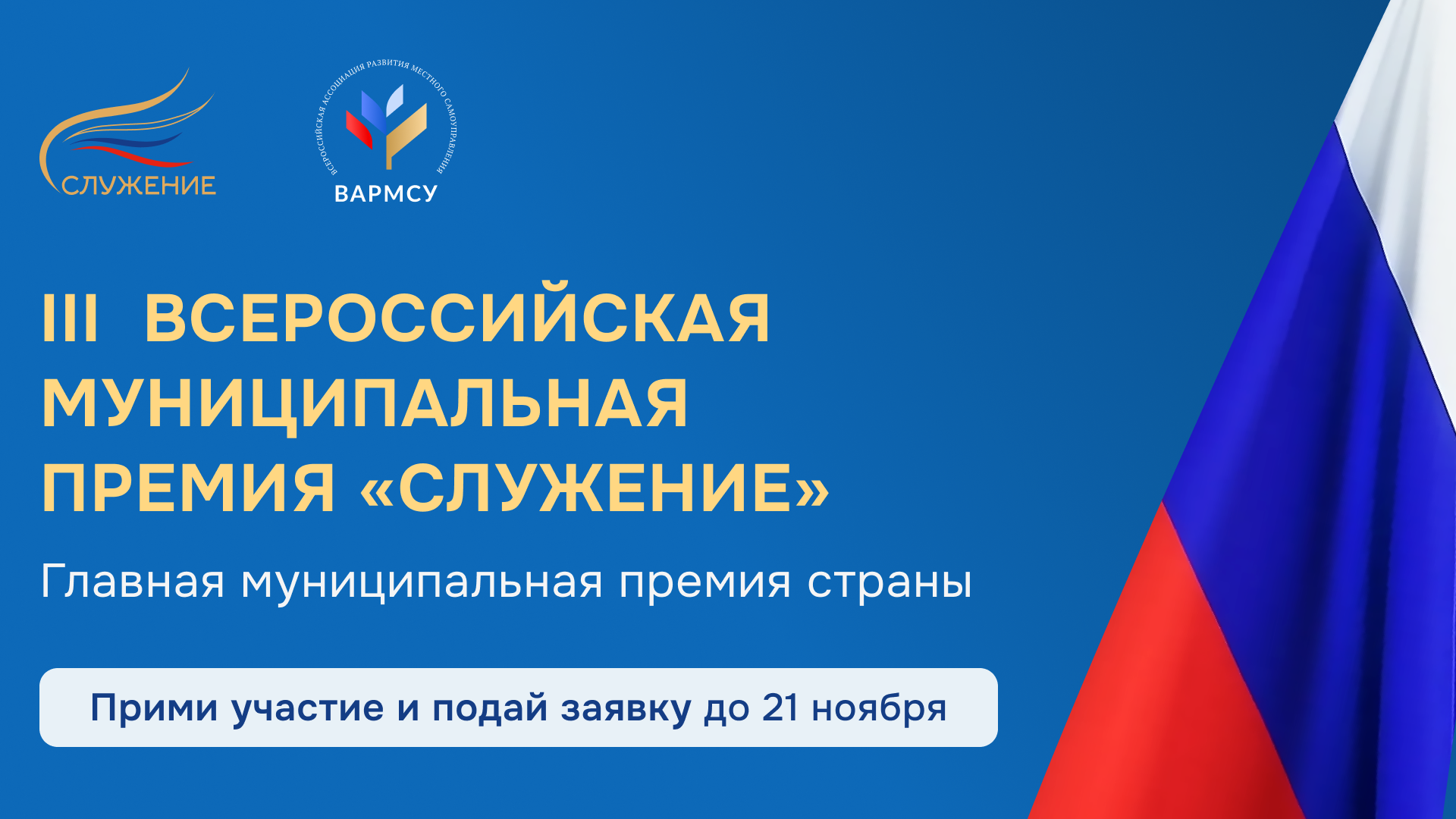 Всероссийская муниципальная премия «Служение».