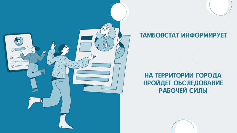 Тамбовстат информирует, что на территории округа (с. Бурнак) будет проводиться обследование рабочей силы с 18 ноября по 24 ноября 2024 года..