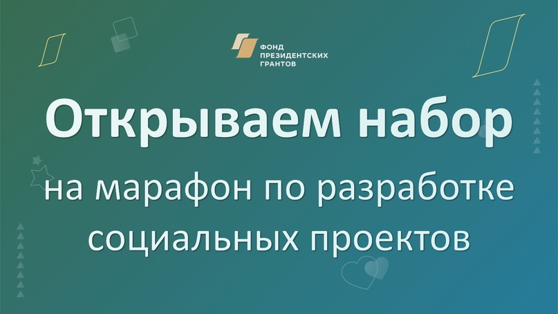 Фонд президентских грантов открыл набор на обучающую программу для НКО в 2024 год.