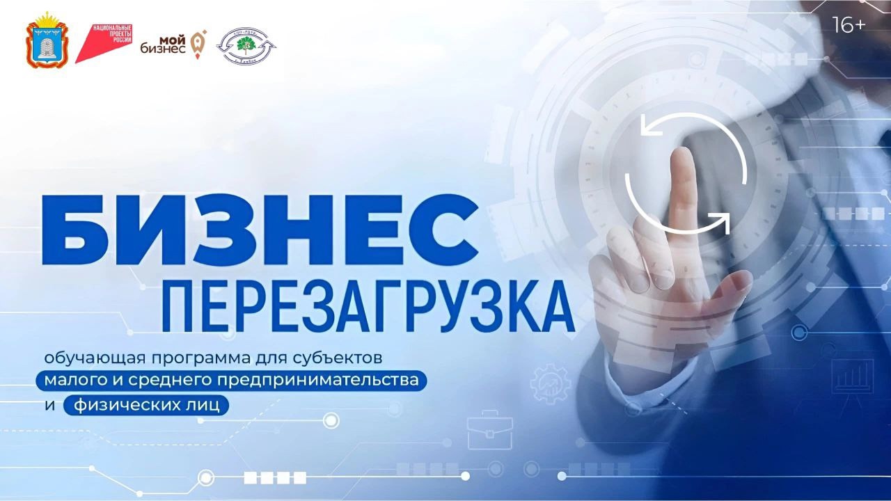 Центр «Мой бизнес» запускает новый сезон проекта «Бизнес. Перезагрузка» 🚀.