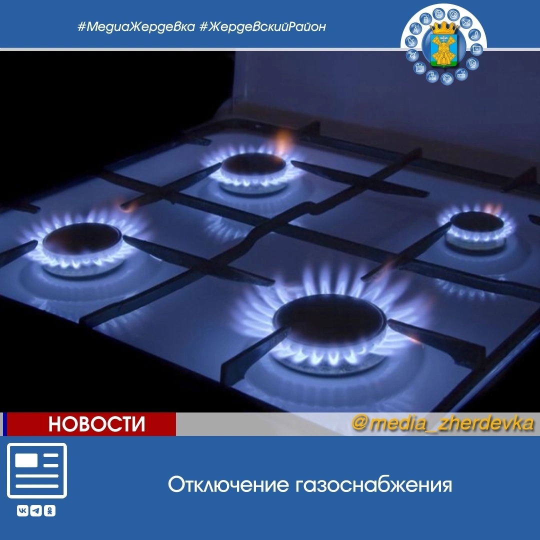 Газоснабжение будет приостановлено по улицам: Пушкинская, Тухачевская, Мичуринская, Ленинградская..