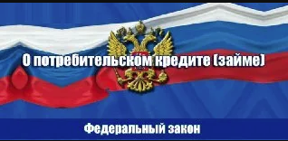 О потребительском кредите (займе)», предусматривающие с 1 января 2024 года предоставление гражданам, оказавшимся в трудной жизненной ситуации, права обратиться к кредитору с требованием о приостановлении исполнения обязательств по договору потребительског.