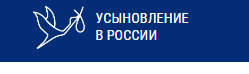 В рамках национального проекта «Демография», инициированного Президентом России Владимиром Путиным, стартовала федеральная кампания «Усыновление»..