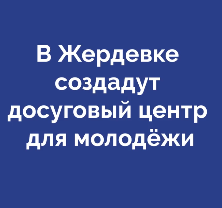 Евгений Первышов рассмотрел вопрос жердевцев о строительстве молодёжного центра.