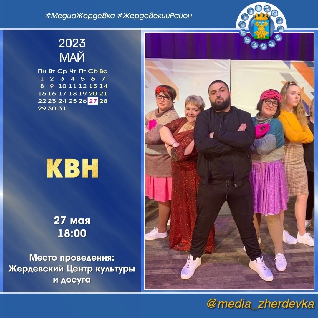 В Центре культуры и досуга состоится КВН среди сельских команд Жердевского района.
