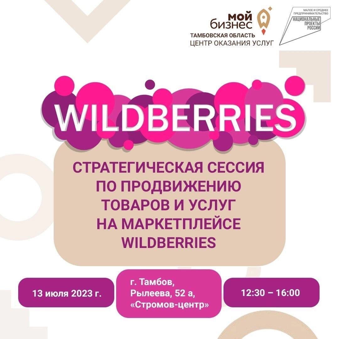 Стратегическая сессия по продвижению товаров и услуг на маркетплейсе Wildberries.