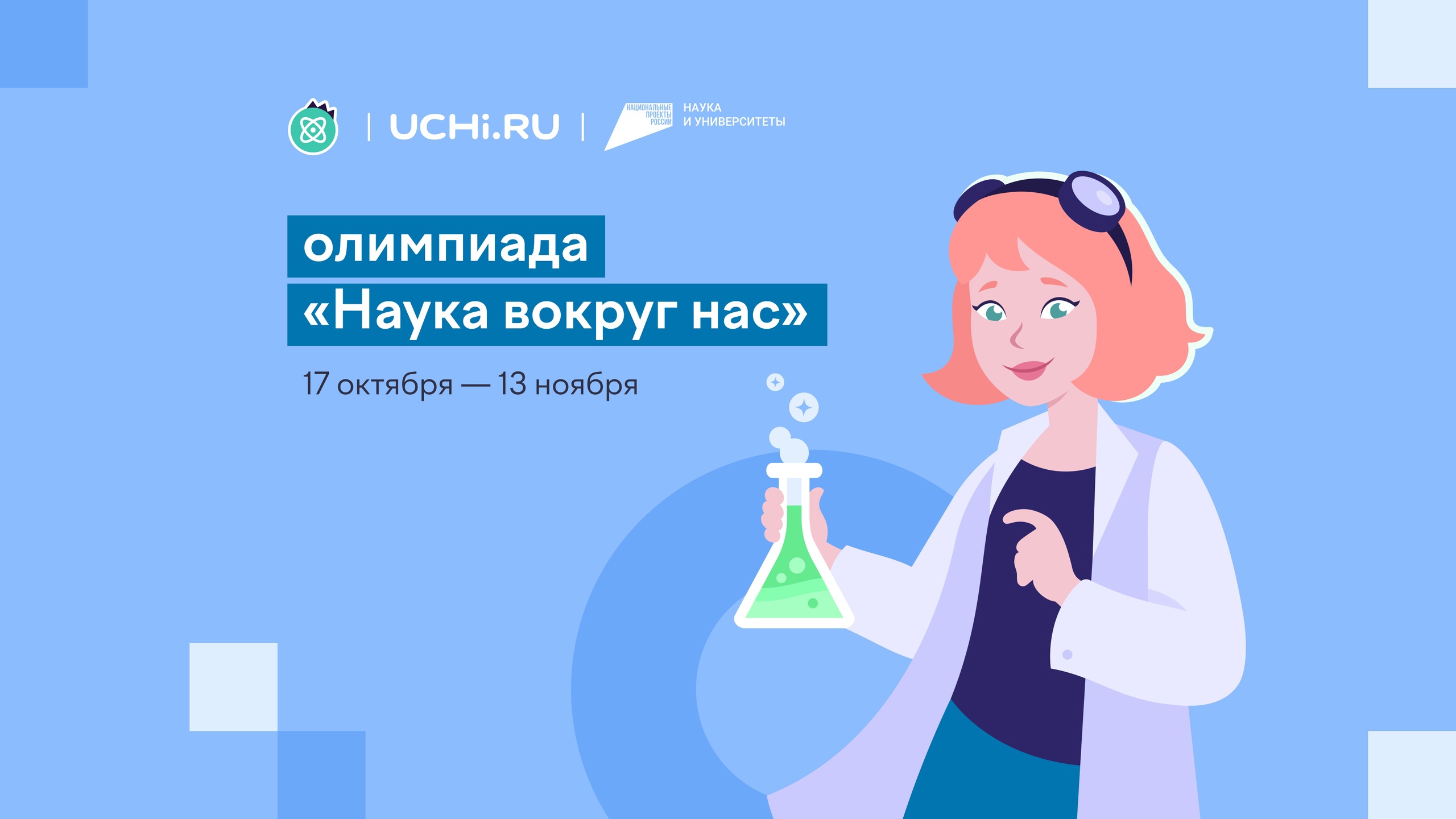 Жердевских школьников приглашают принять участие во Всероссийской олимпиаде по естественным наукам «Наука вокруг нас».