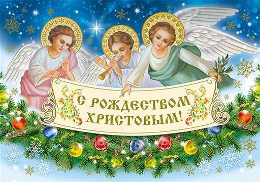 Поздравляем жителей нашего округа с Рождеством Христовым!.
