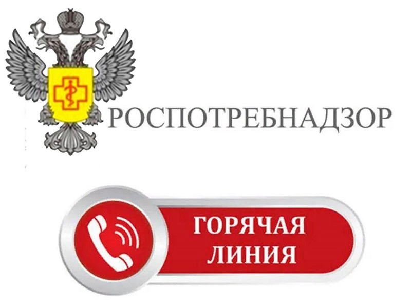 &quot;Горячая линия &quot; Роспотребнадзора.