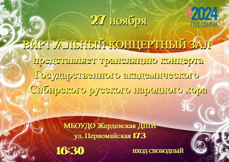 В виртуальном концертном зале Жердевской детской школе искусств пройдет трансляция концерта Государственного академического Сибирского русского народного хора..