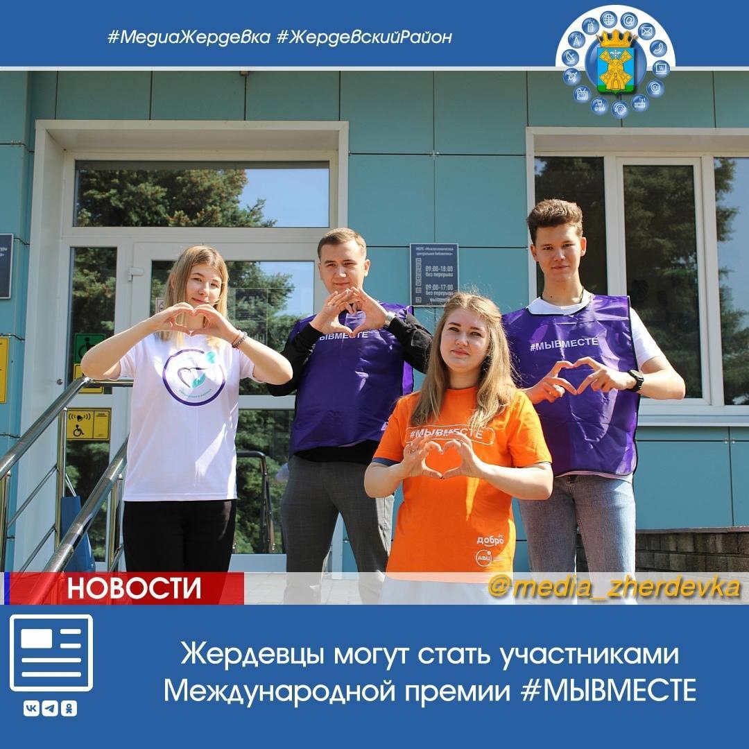 Жердевцы могут стать участниками Международной премии #МЫВМЕСТЕ.
