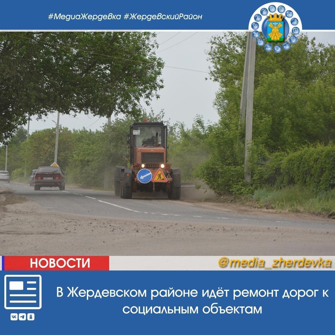 В Жердевском районе идёт ремонт дорог к социальным объектам.