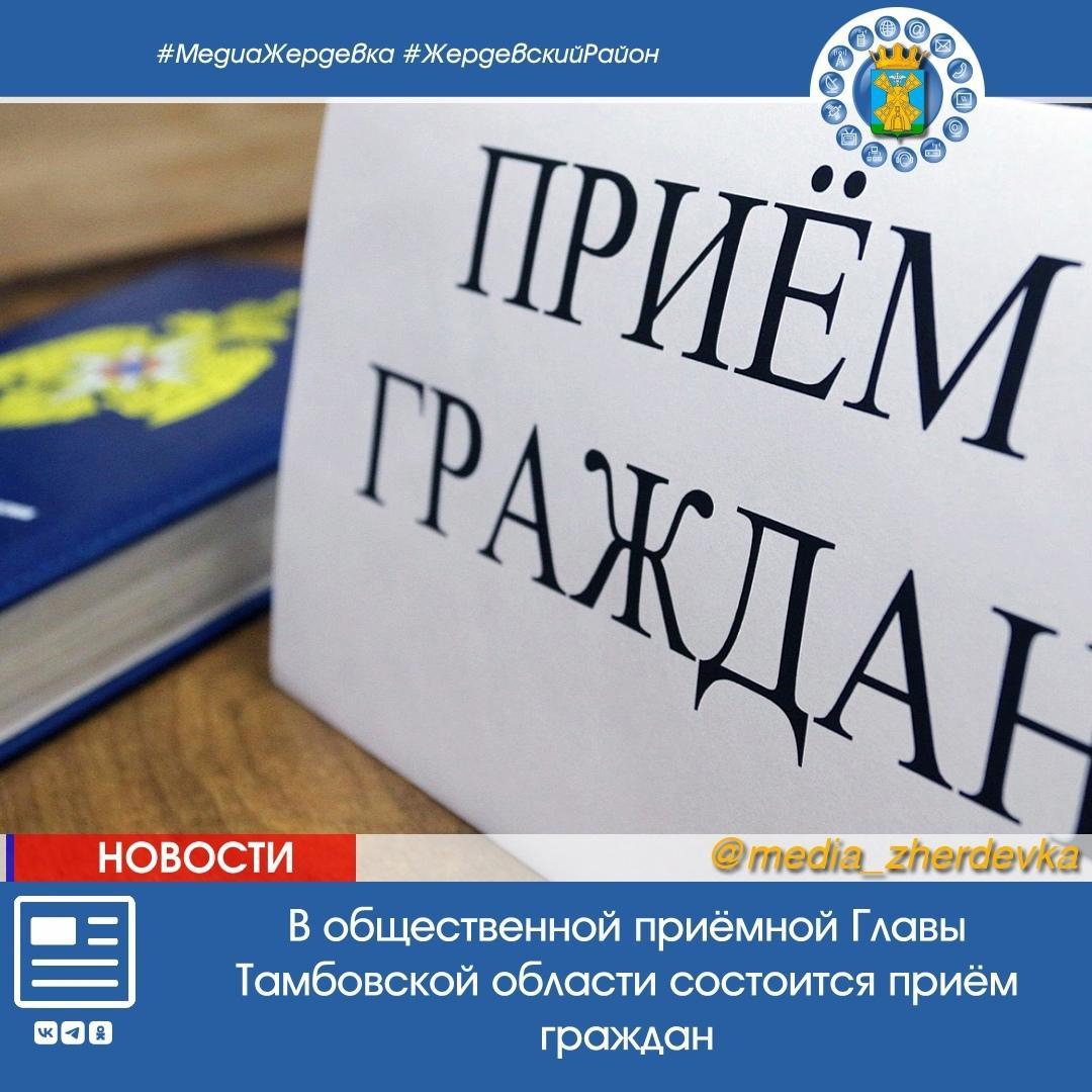 В общественной приёмной Главы Тамбовской области состоится приём граждан..