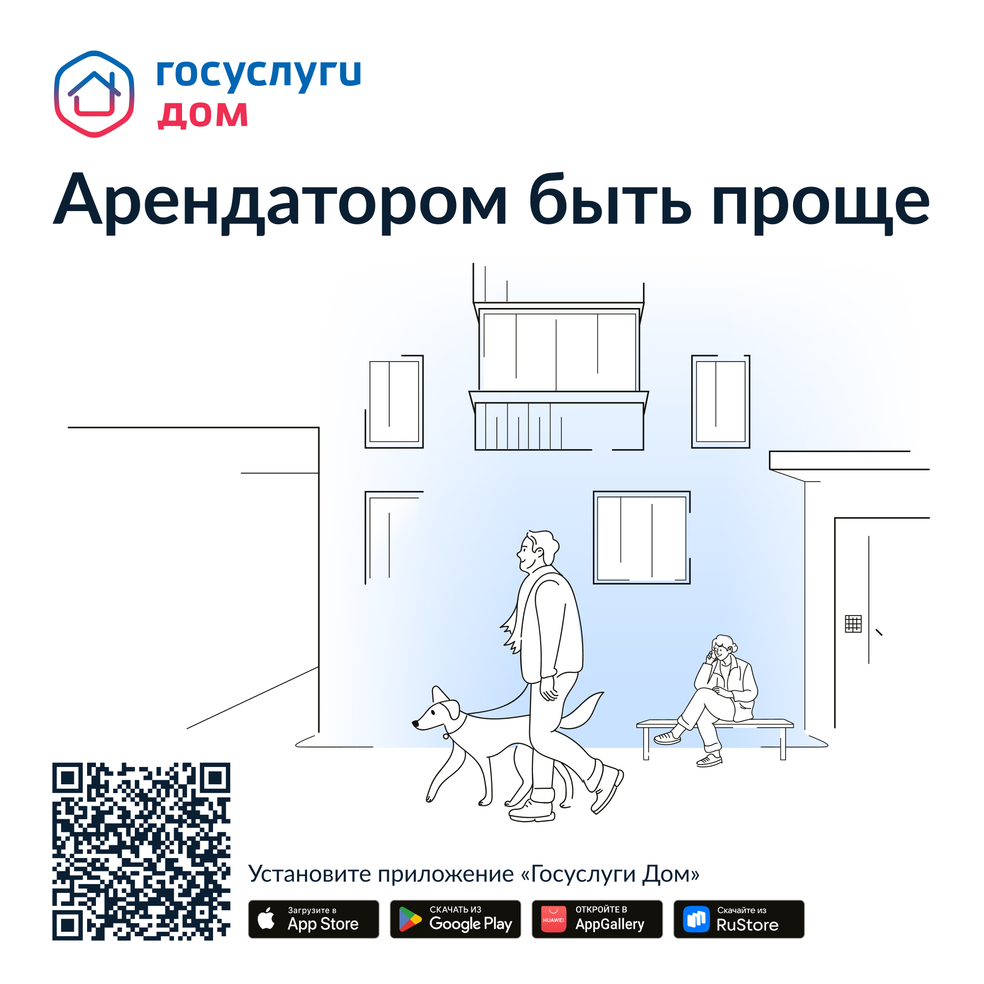 Новое мобильное приложение ГИС ЖКХ «Госуслуги.Дом»,.