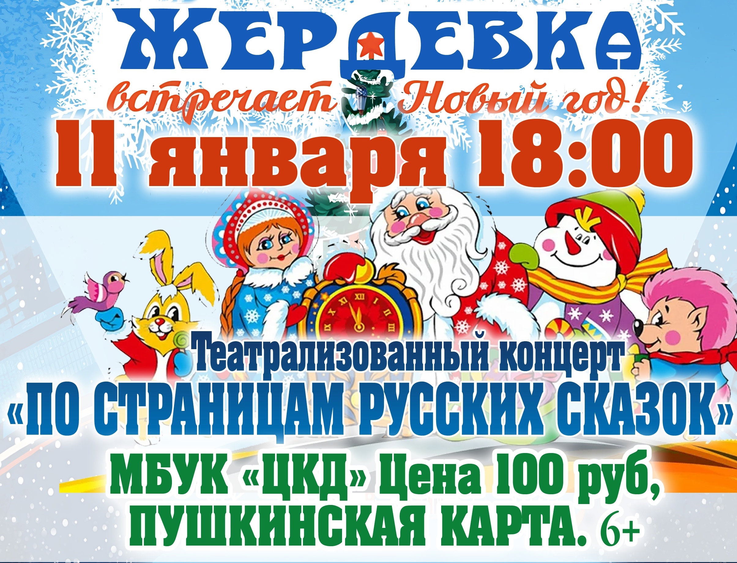 Театрализованный концерт &quot;По страницам русских сказок&quot;.