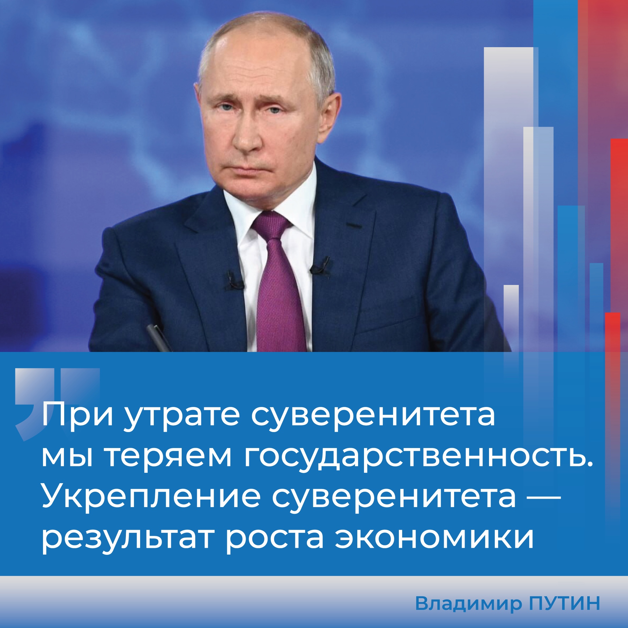 Президент Российской Федерации Владимир Путин во время прямой линии подчеркнул, что для страны суверенитет особенно важен.