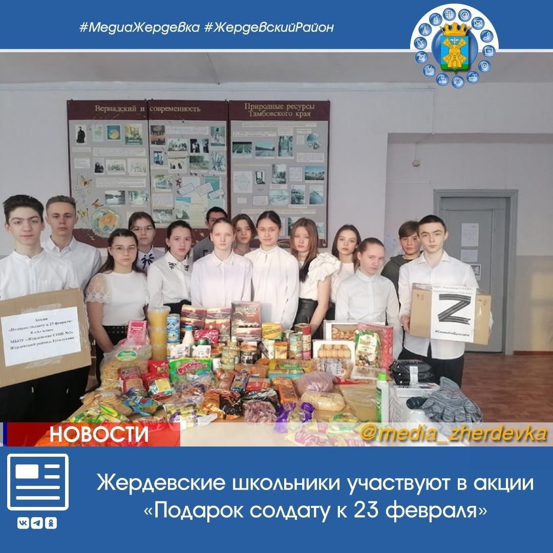 Жердевские школьники участвуют в акции «Подарок солдату к 23 февраля» .