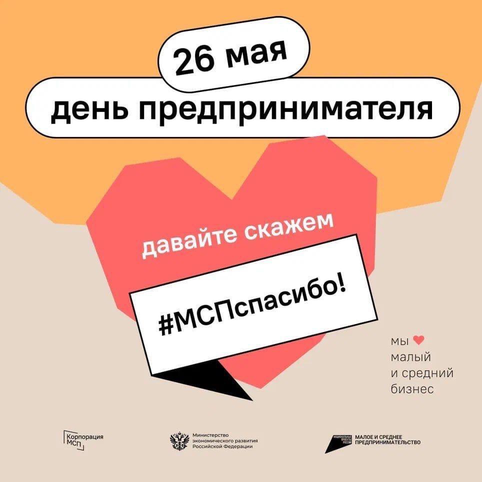 В День предпринимательства по всей стране проходит социальная акция #МСПспасибо.