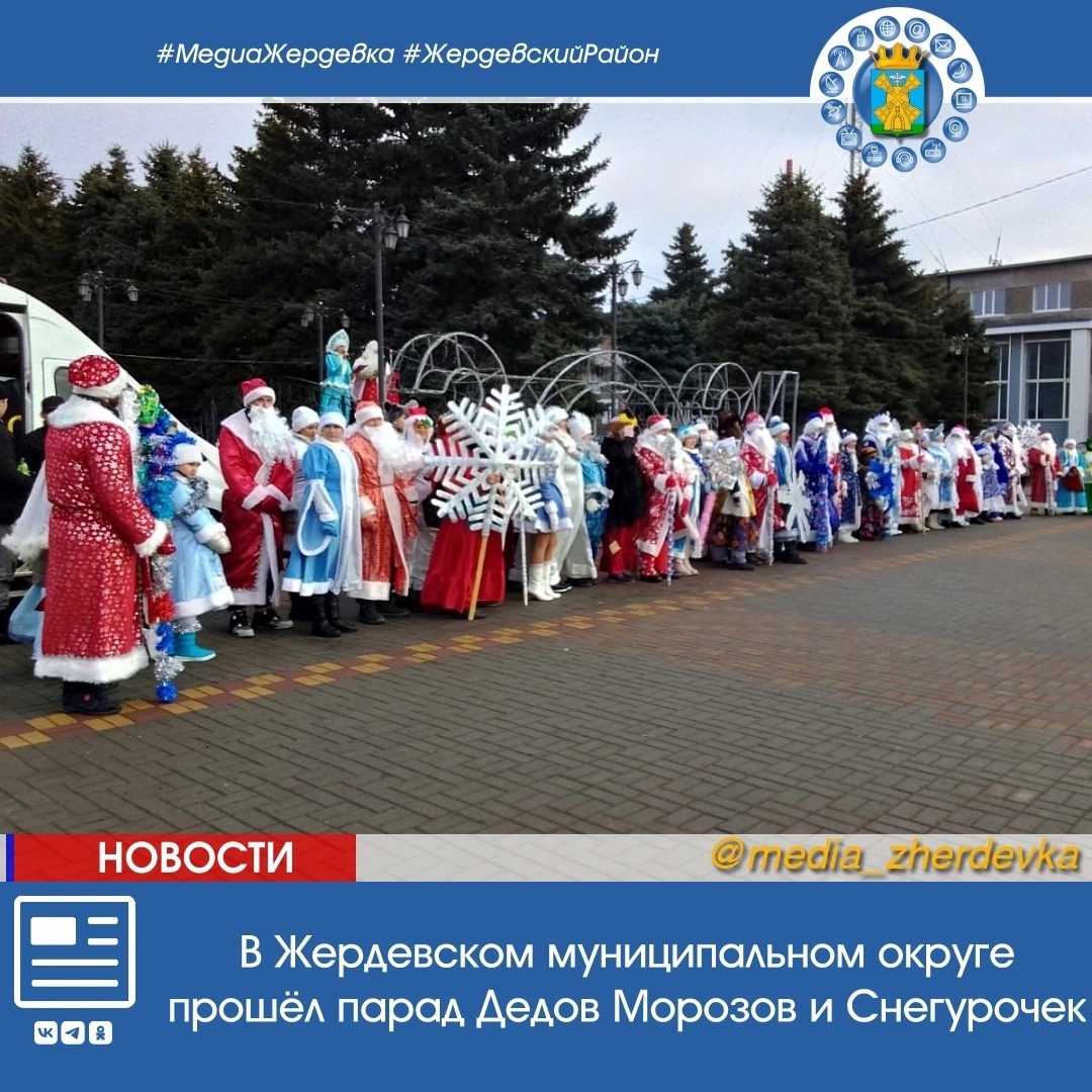 В Жердевском муниципальном округе прошёл парад Дедов Морозов и Снегурочек.