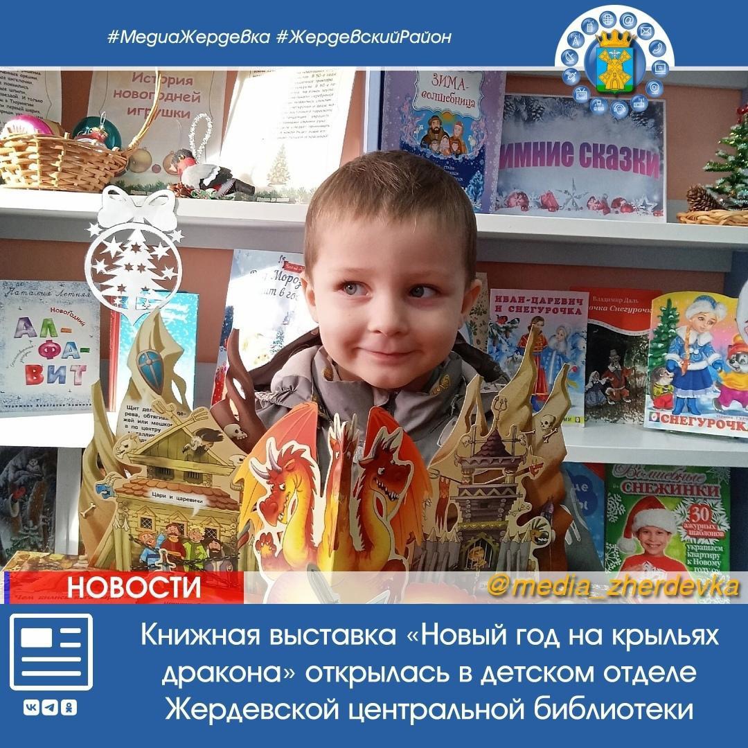 Мы рады пригласить вас на новую увлекательную книжную выставку «Новый год на крыльях дракона» в детский отдел Жердевской центральной библиотеки!.
