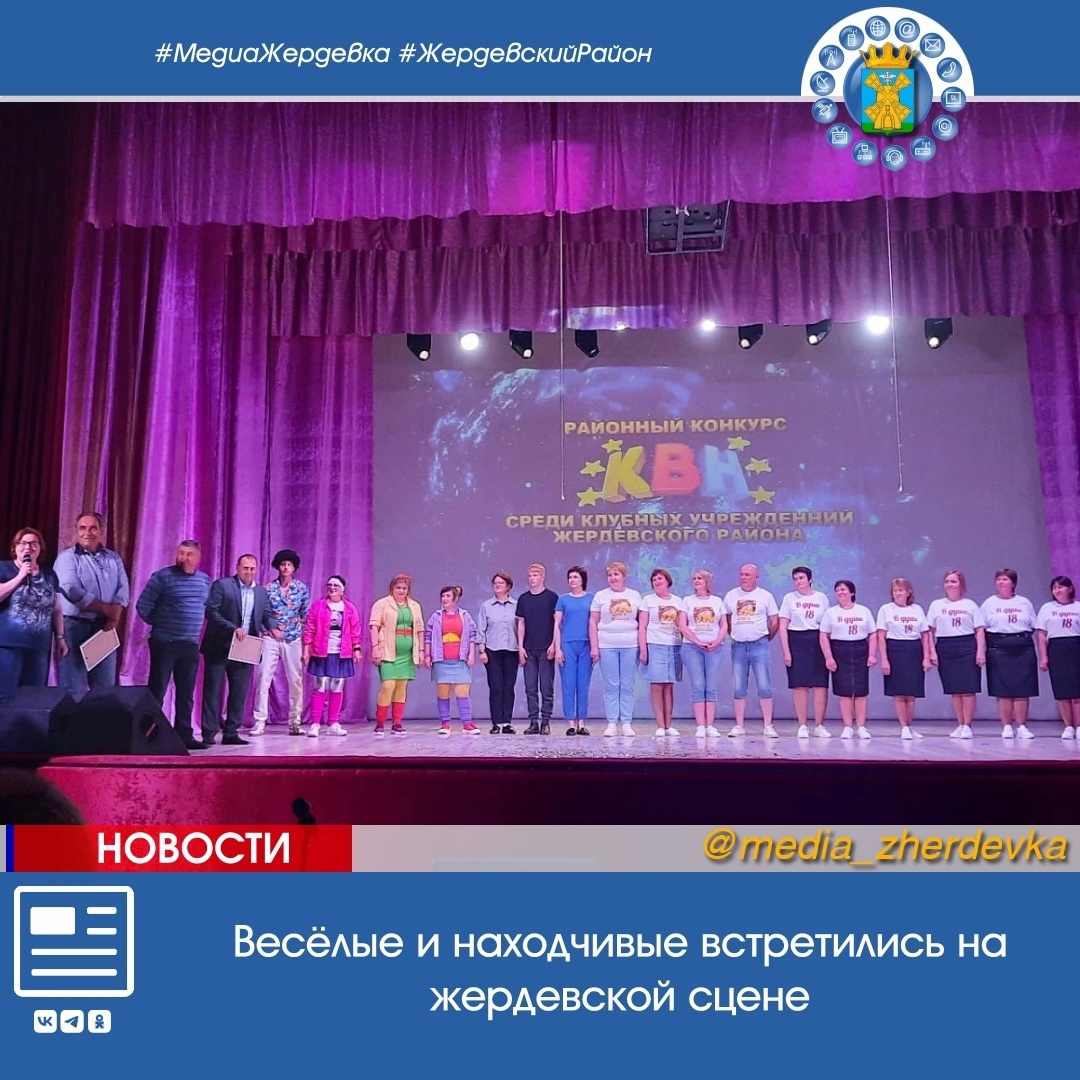 Весёлые и находчивые встретились на жердевской сцене.