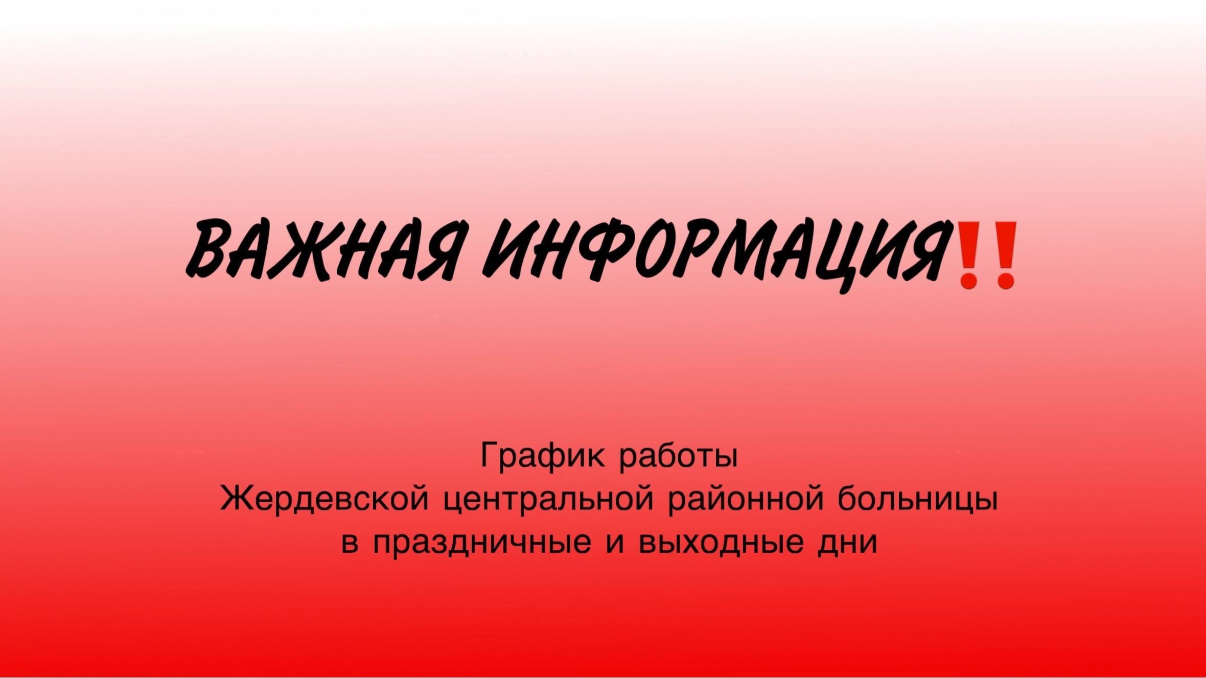 График работы Жердевской центральной районной больницы в праздничные и выходные дни.