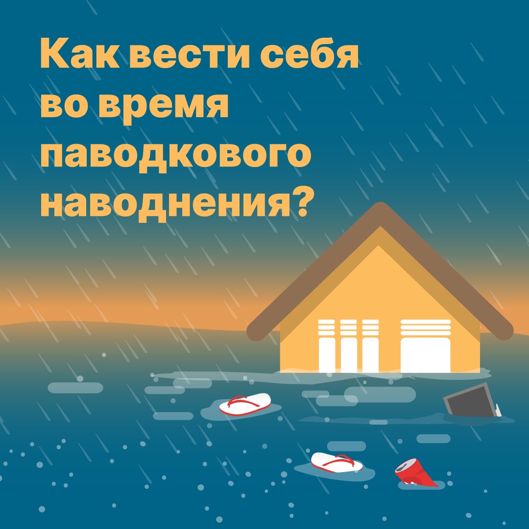 В половодье уровень воды в водоемах повышается. Это может привести к серьезным последствиям – затоплению территорий и домов, повреждению имущества..