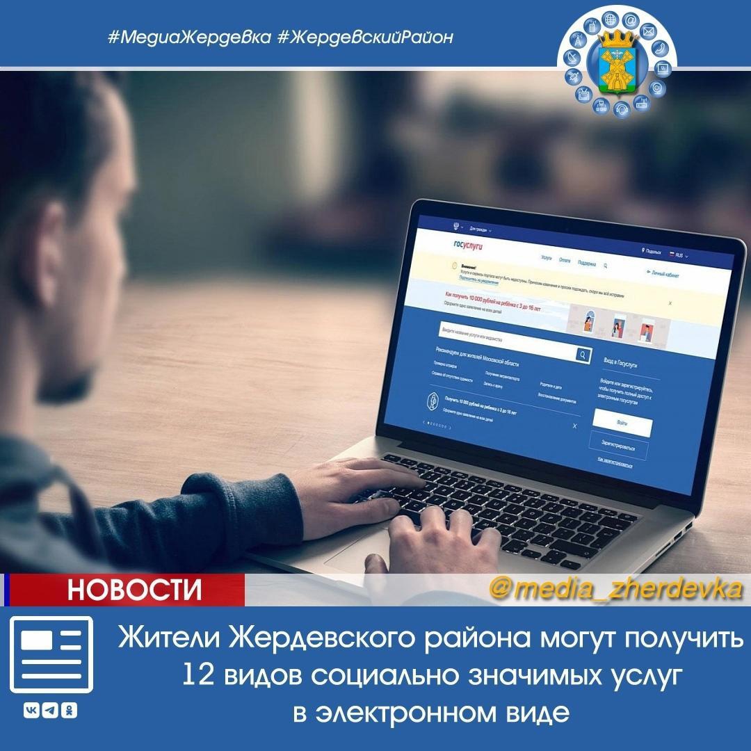Жители Жердевского района могут получить 12 видов социально значимых услуг в электронном виде.