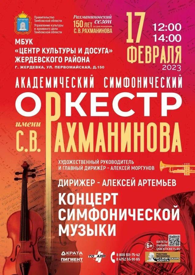 выступление Академического симфонического оркестра имени С.В. Рахманинова..