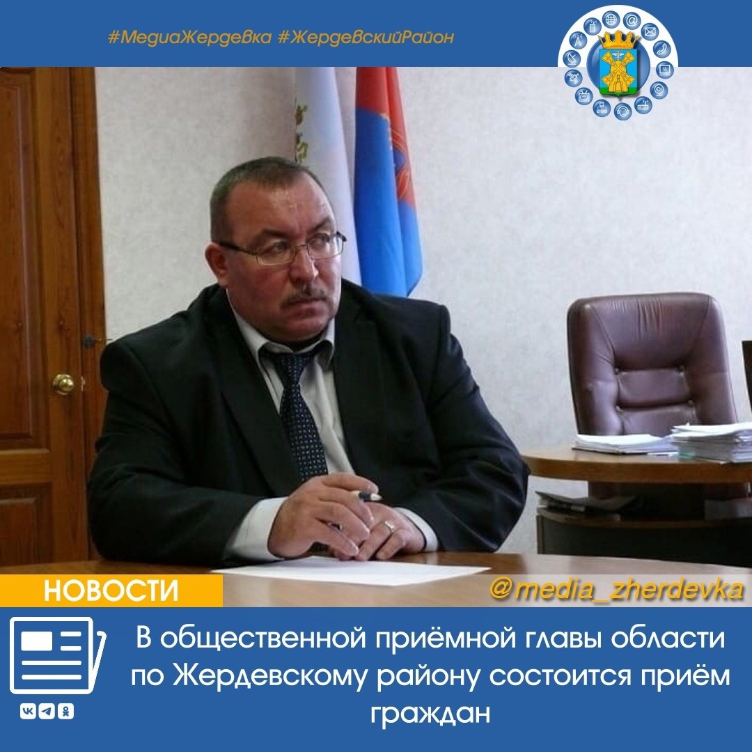  В общественной приёмной главы области по Жердевскому району состоится приём граждан.