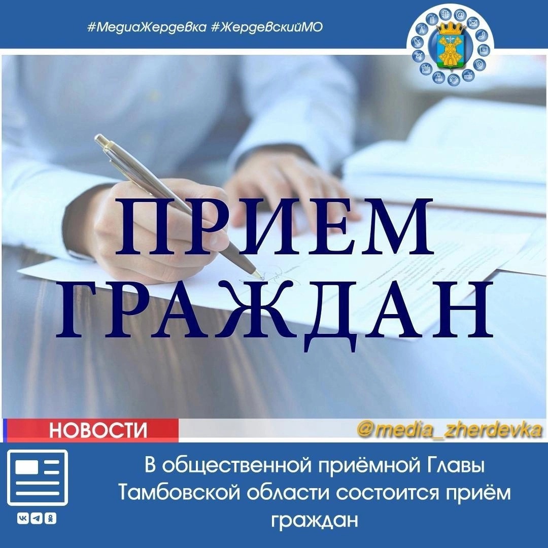 19 июня в 10:00 в общественной приёмной Главы Тамбовской области состоится приём граждан..