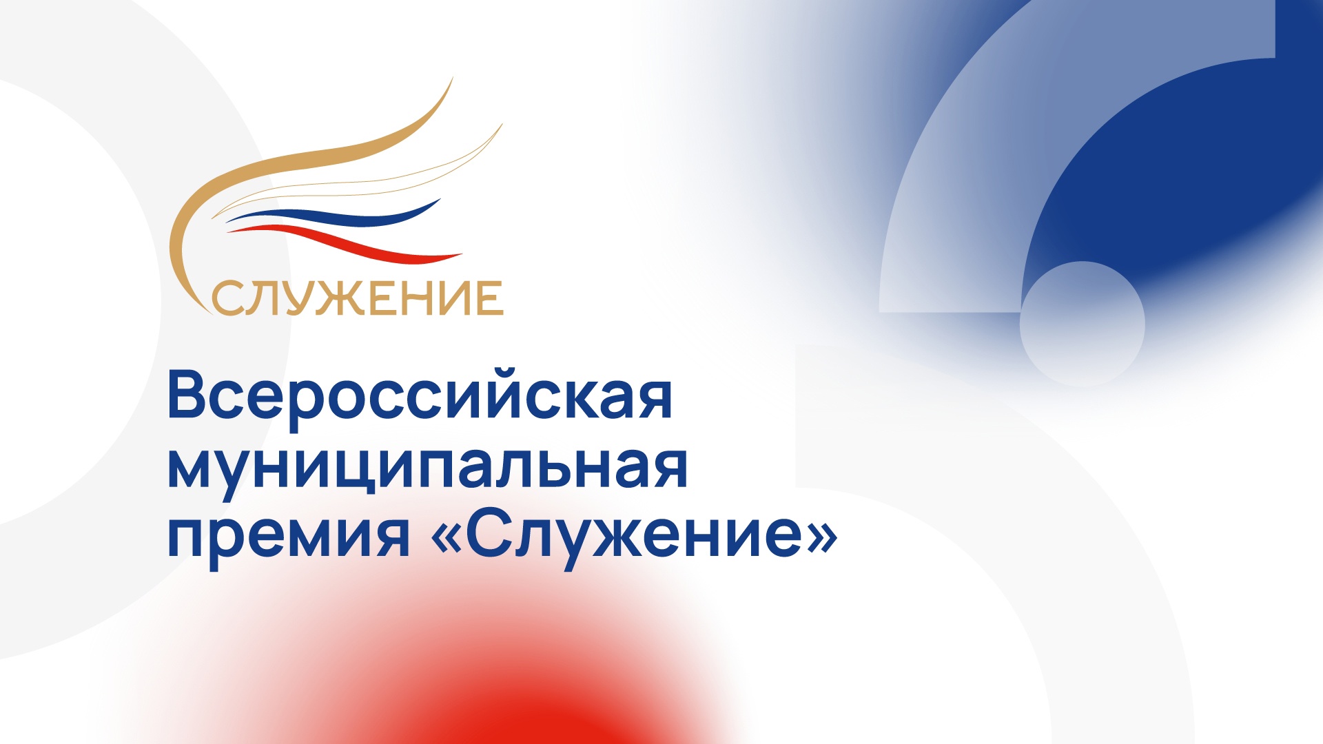 Новая возможность выразить благодарность и отметить достижения представителей муниципальной власти — Всероссийская муниципальная премия «Служение».