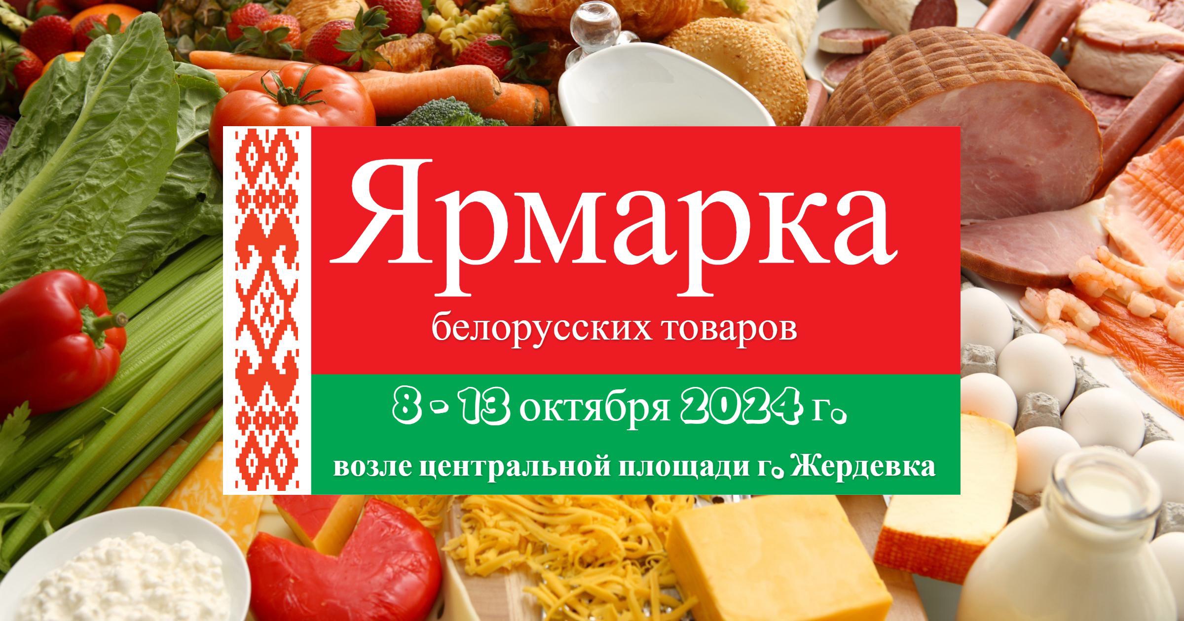 С 8 по 13 октября в Жердевском муниципальном округе пройдёт ярмарка белорусских товаров!.