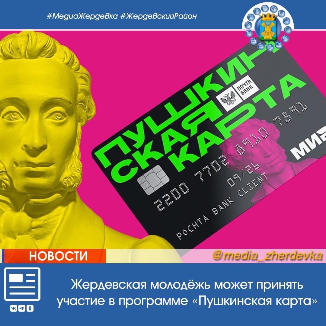 Жердевская молодёжь может принять участие в программе «Пушкинская карта».