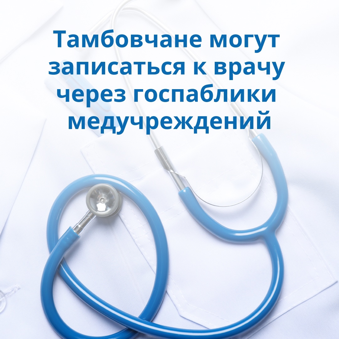 Теперь жители Жердевки и Жердевского округа могут записаться к врачу через госпаблики медучреждений.