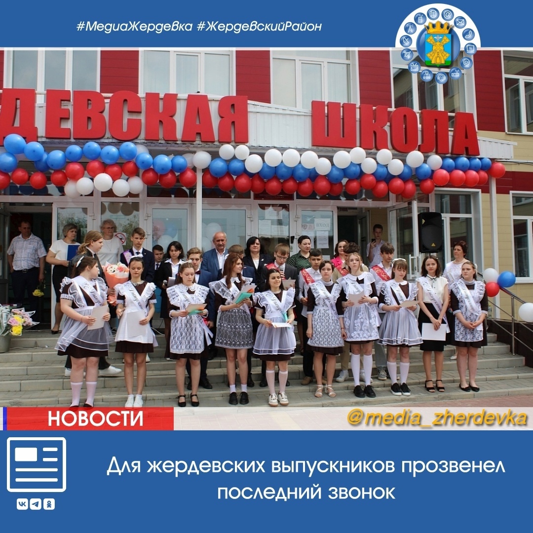 Последний звонок.