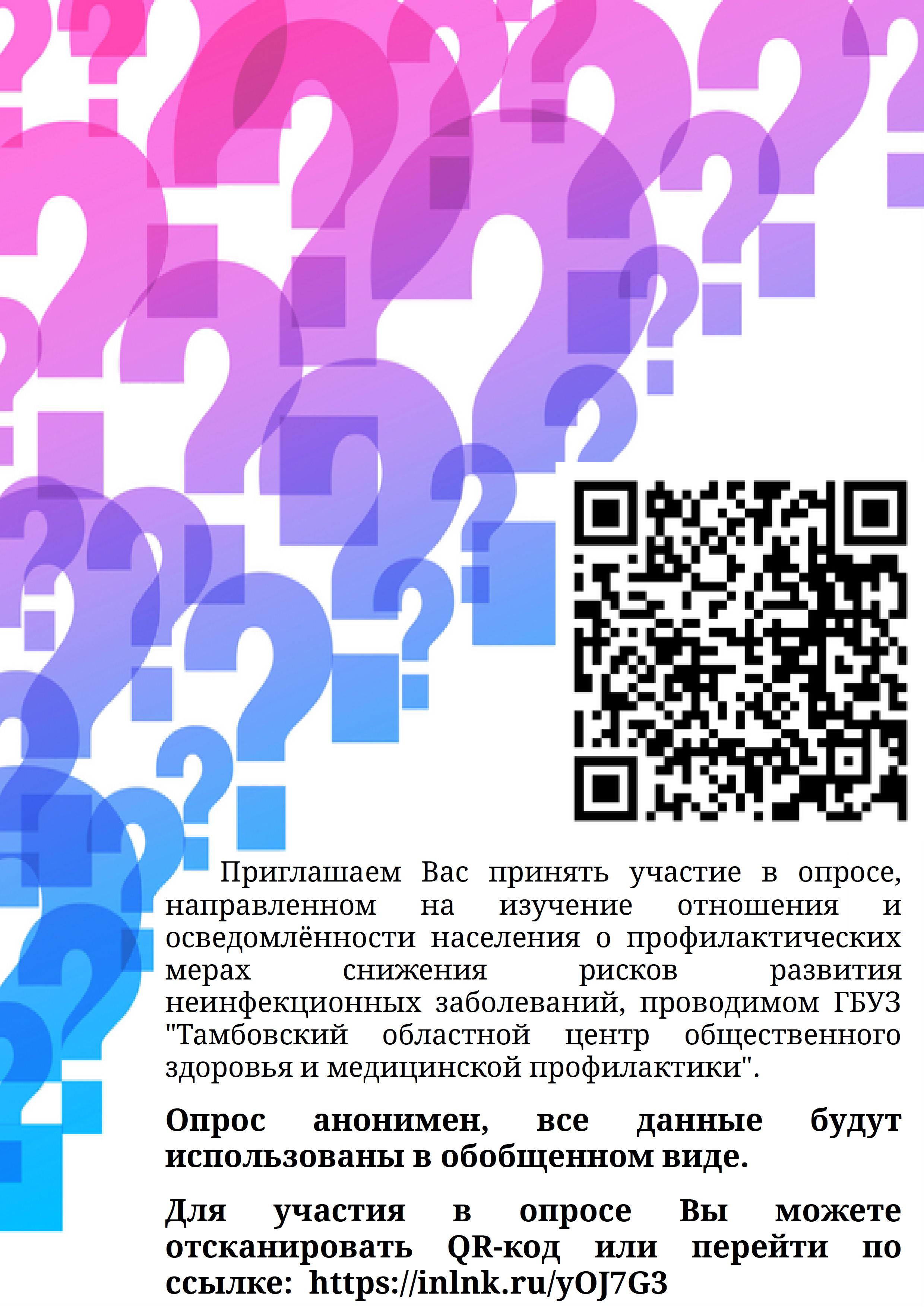 Социологический опрос в онлайн-формате по теме «Осведомлённость жителей Тамбовской области о мерах профилактики факторов риска развития хронических неинфекционных заболеваний».