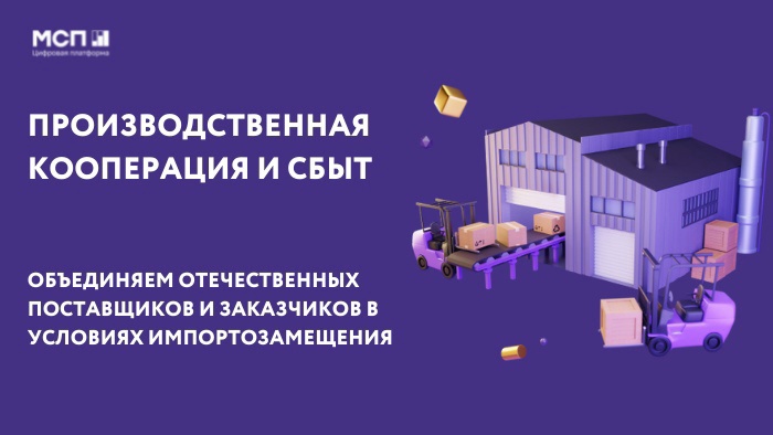 Для предпринимателей на платформе МСП.РФ обновился функционал сервиса «Производственная кооперация и сбыт»..