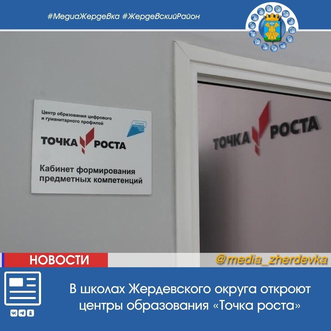 В школах Жердевского округа откроют центры образования «Точка роста».