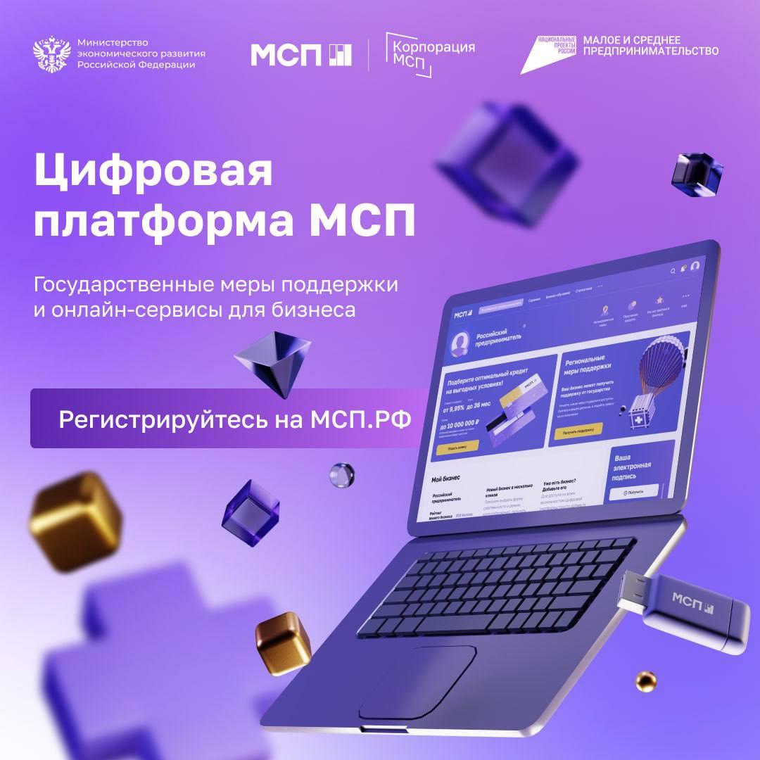 Белоусов: За два года существования цифровой платформы МСП.РФ пользователи более 4 миллионов раз задействовали предлагаемые сервисы и продукты.