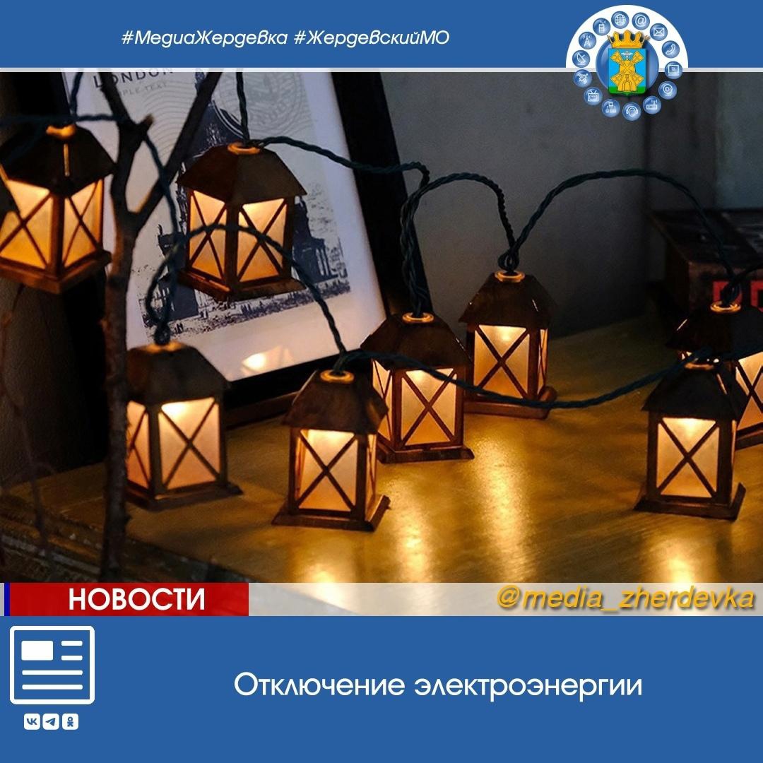 💡Уважаемые жители г. Жердевка!.