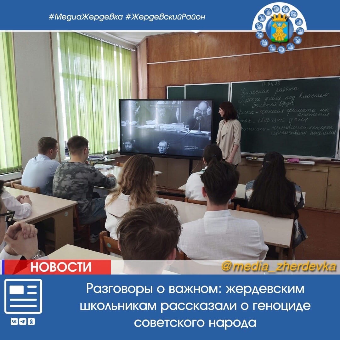 Разговоры о важном: жердевским школьникам рассказали о геноциде советского народа.