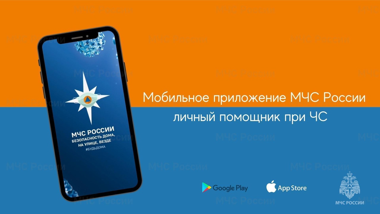 Мобильное приложение «МЧС России» – личный помощник при чрезвычайной ситуации🆘.