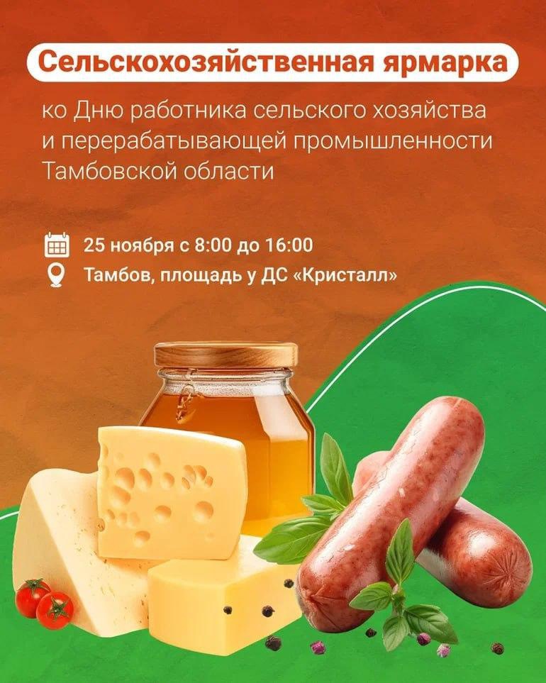 Купить продукты тамбовских фермеров можно на сельскохозяйственной ярмарке!.