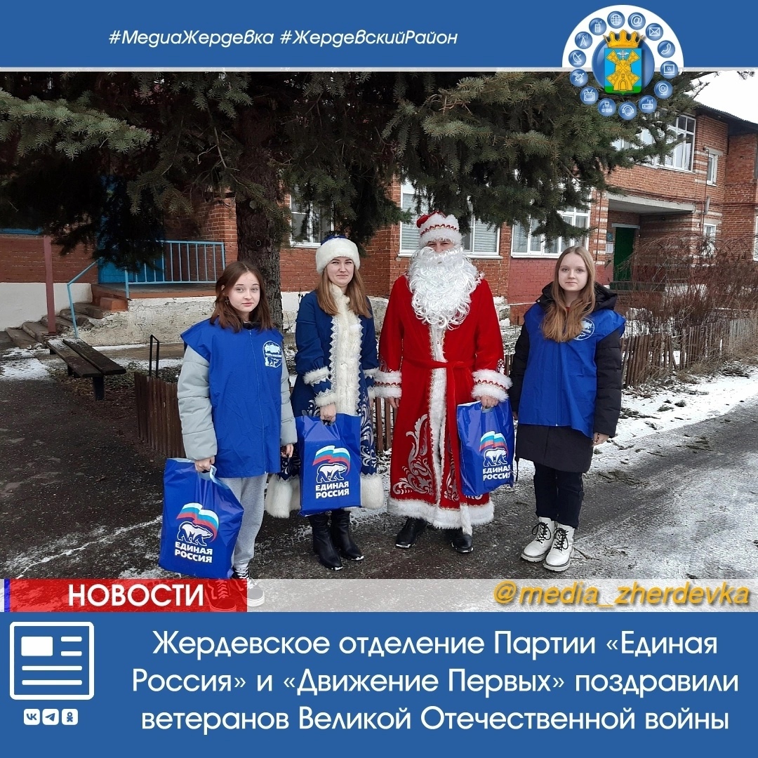 Жердевское отделение Партии «Единая Россия» и «Движение Первых» поздравили ветеранов Великой Отечественной войны с Новым годом.