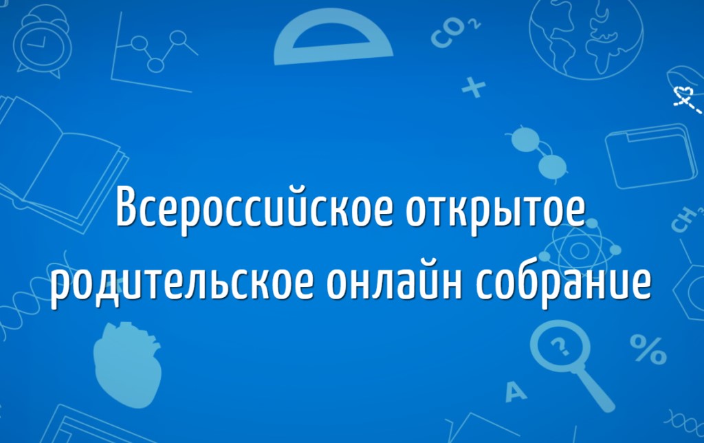 Всероссийское родительское собрание по привитию детям навыков безопасного поведения на дорогах на тему «Обеспечение безопасности детей при их перевозке в транспортных средствах».